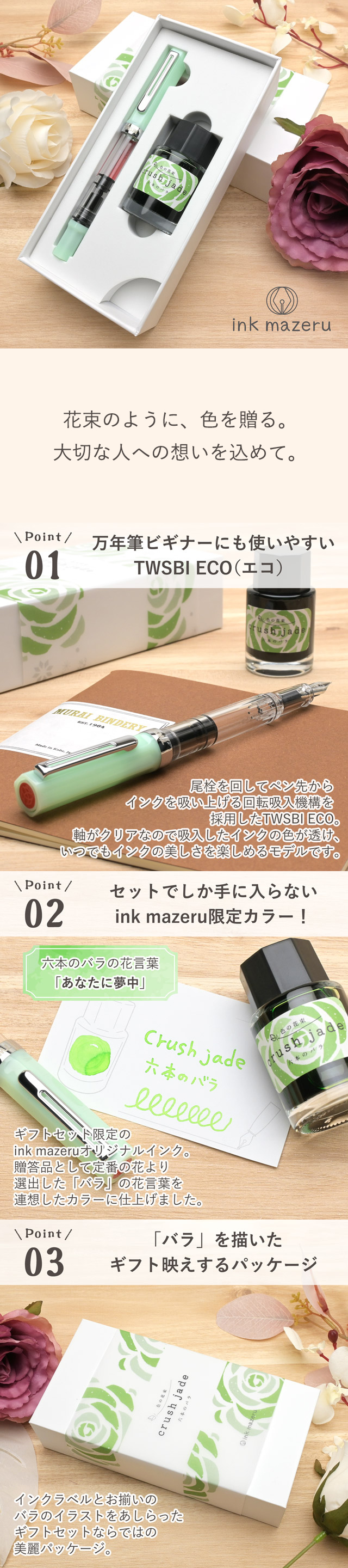 ink mazeru（インクマゼル）万年筆 ボトルインク ギフトセット crush jade～六本のバラ～ INK40010
