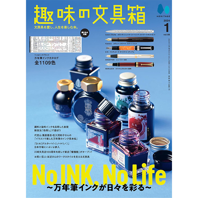 ＜数量限定プレゼント＞税込20,000円以上お買い上げのお客様に『趣味の文具箱vol.68』をプレゼント！【プレゼント申し込み】