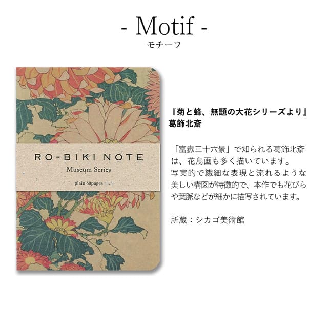 山本紙業 ノート RO-BIKI NOTE MUSEUM SERIES KIKU GA047