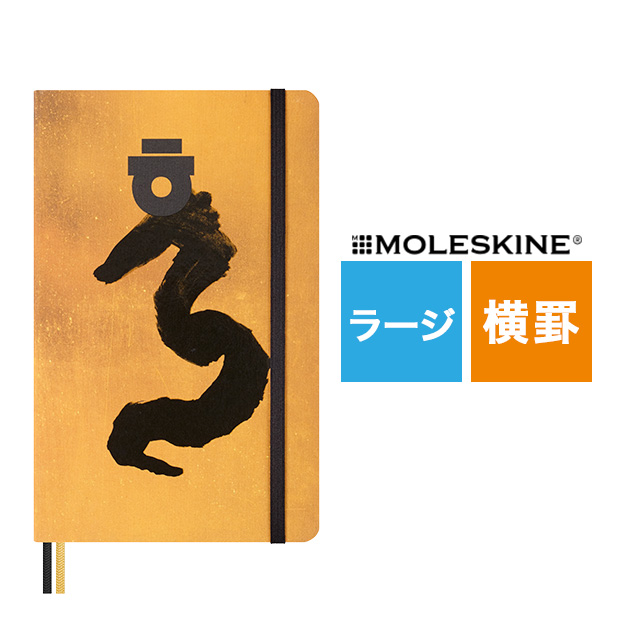 MOLESKINE（モレスキン）限定品 ノート YEAR OF THE DRAGON アン・サンス ラージサイズ 横罫 LECNYDRAGONQP060AS