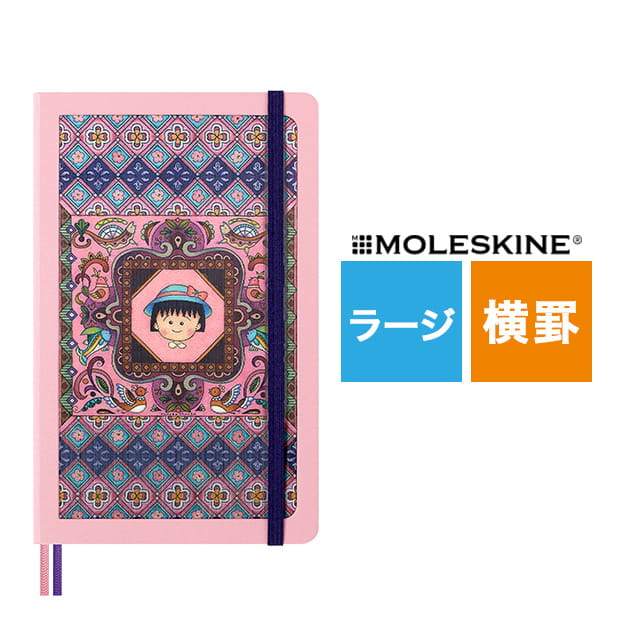 MOLESKINE（モレスキン）限定品 ノート さくらコレクション さくらももこ ラージサイズ 横罫 LESU07QP060NB