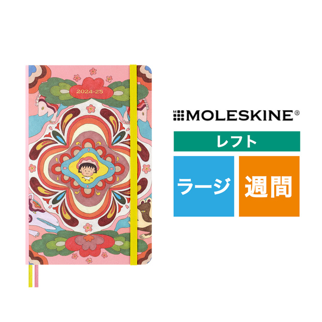 MOLESKINE（モレスキン）限定品 2024年7月はじまり ウィークリーダイアリー さくらコレクション さくらももこ ラージサイズ DSU0718WN3Y25NB