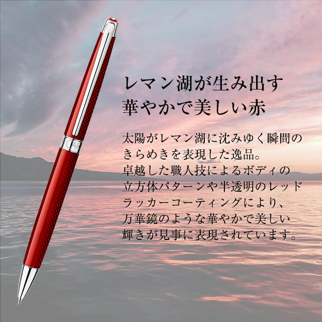 CARAN D'ACHE（カランダッシュ）ボールペン レマン スリム コレクション ルージュカーマイン 4781-168