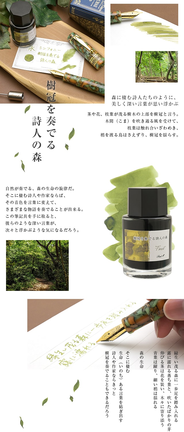 Pent〈ペント〉数量限定 ボトルインク シンフォニー 樹冠を奏でる詩人の森 ～Forest～