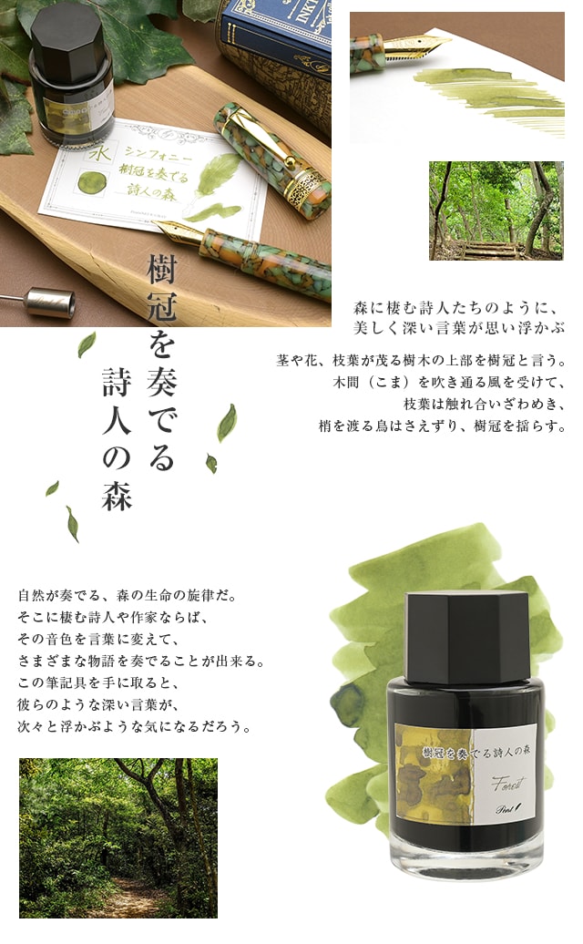 Pent〈ペント〉数量限定 万年筆 ボトルインク セット シンフォニー アダージオ 樹冠を奏でる詩人の森 ～Forest～
