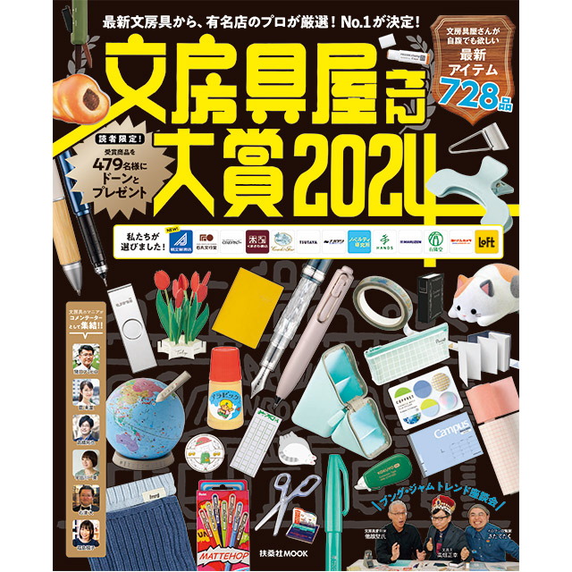 ＜数量限定プレゼント＞税込20,000円以上お買い上げのお客様に『文房具屋さん大賞2024』をプレゼント！【プレゼント申し込み】