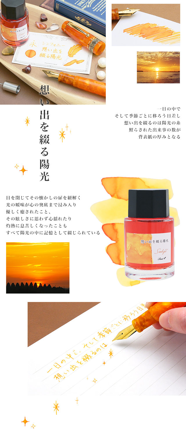 Pent〈ペント〉数量限定 万年筆 ボトルインク セット シンフォニー アダージオ 想い出を綴る陽光 ～Sunlight～