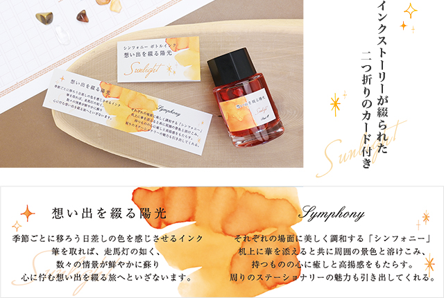 Pent〈ペント〉数量限定 万年筆 ボトルインク セット シンフォニー アダージオ 想い出を綴る陽光 ～Sunlight～ インクストーリーカード