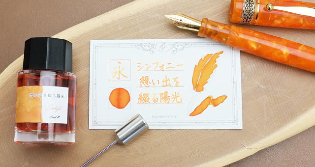 Pent〈ペント〉数量限定 万年筆 ボトルインク セット シンフォニー アダージオ 想い出を綴る陽光 ～Sunlight～