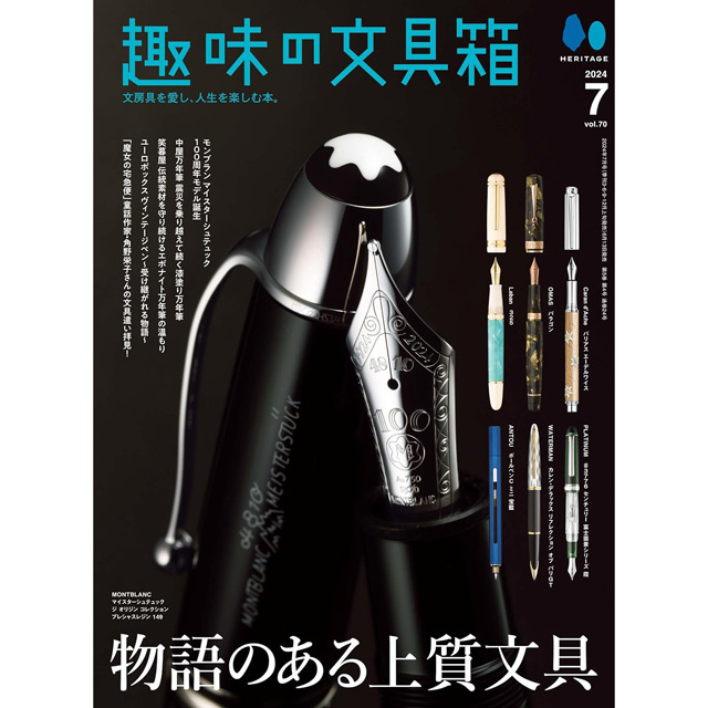 ＜数量限定プレゼント＞税込20,000円以上お買い上げのお客様に『趣味の文具箱vol.70』をプレゼント！【プレゼント申し込み】