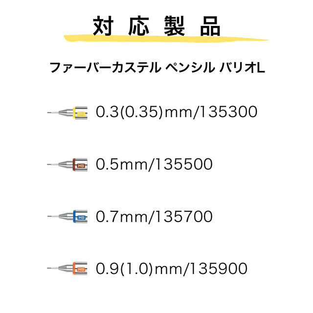 FABER-CASTELL（ファーバーカステル）バリオL用 交換用口金