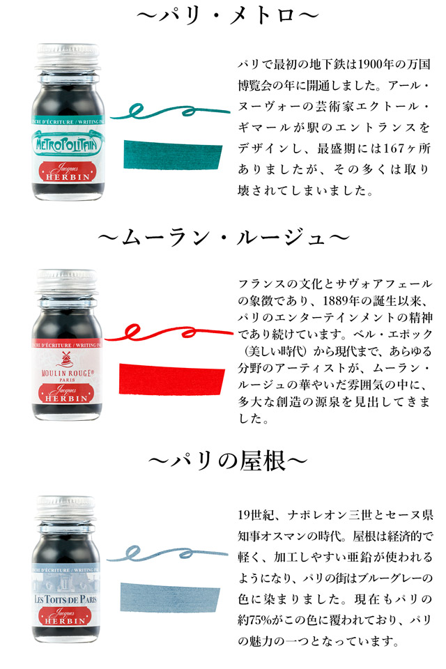 HERBIN（エルバン）ボトルインク Paris カラーズ 10ml