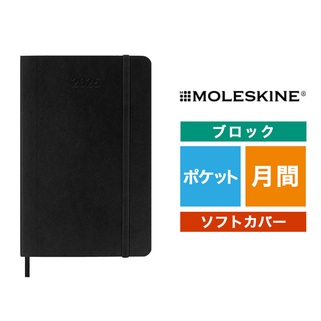 MOLESKINE（モレスキン）2025年1月はじまり マンスリーダイアリー ソフトカバー ポケットサイズ ブラック DSB12MN2Y25
