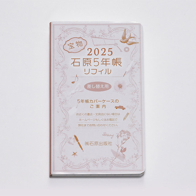 石原出版社 石原5年帳リフィル 2025年-2029年（2025年度版）H052401
