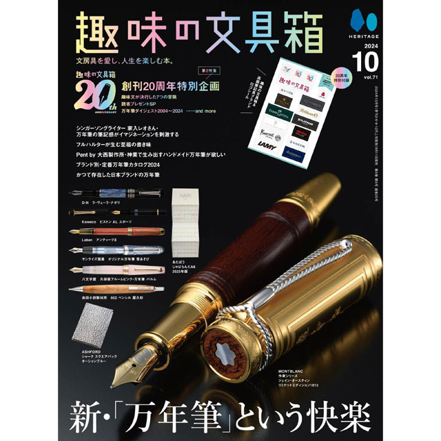 ＜数量限定プレゼント＞税込20,000円以上お買い上げのお客様に『趣味の文具箱vol.71』をプレゼント！【プレゼント申し込み】