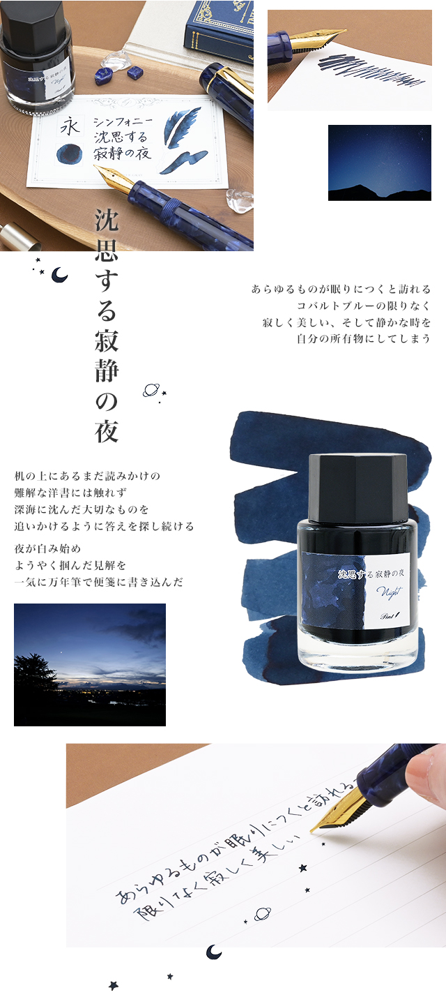 Pent〈ペント〉数量限定 万年筆 ボトルインク セット シンフォニー アダージオ 沈思する寂静の夜 ～Night～