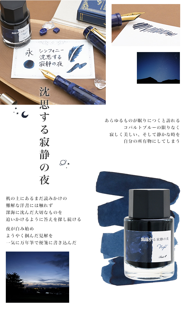 【ペンシースプレゼント】Pent〈ペント〉数量限定 万年筆 ボトルインク セット シンフォニー アダージオ 沈思する寂静の夜 ～Night～