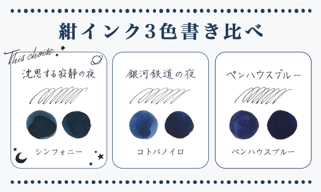 【ペンシースプレゼント】Pent〈ペント〉数量限定 万年筆 ボトルインク セット シンフォニー アダージオ 沈思する寂静の夜 ～Night～