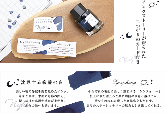Pent〈ペント〉数量限定 万年筆 ボトルインク セット シンフォニー アダージオ 沈思する寂静の夜 ～Night～ インクストーリーカード