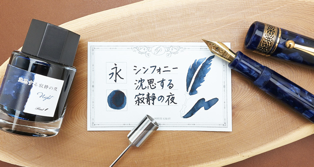Pent〈ペント〉数量限定 万年筆 ボトルインク セット シンフォニー アダージオ 沈思する寂静の夜 ～Night～