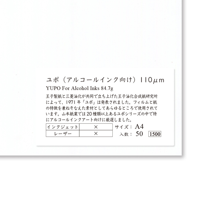 山本紙業 A4カット紙 ユポ（アルコールインク向け）110μm A4PA-0027
