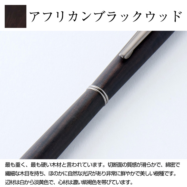 Gentle Wood Studio（ジェントルウッドスタジオ）ウィスパーシャープペンシル アフリカンブラックウッド 0.5mm WPMPAB