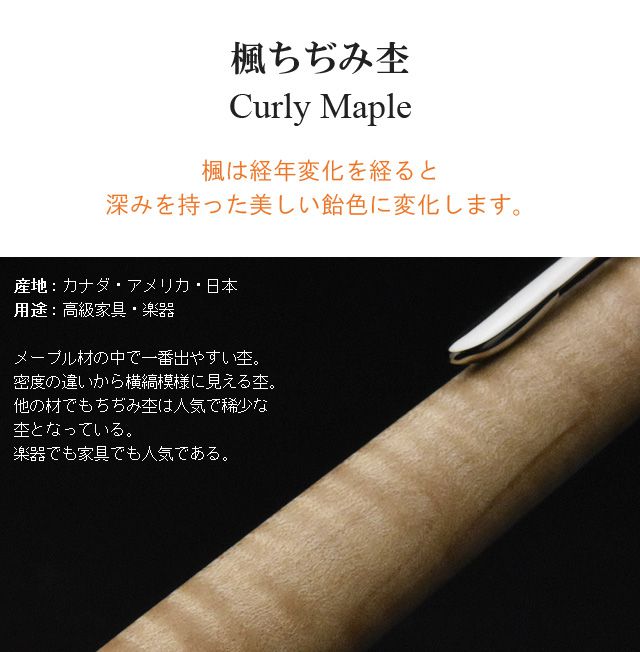 工房 楔 ボールペン ルーチェペン 真鍮 楓ちぢみ杢【おひとり様１点限り】