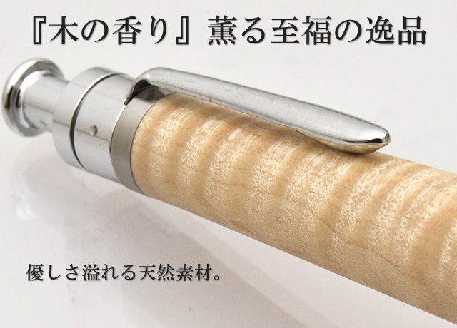 工房 楔 ボールペン ルーチェペン 真鍮 楓ちぢみ杢【おひとり様１点限り】