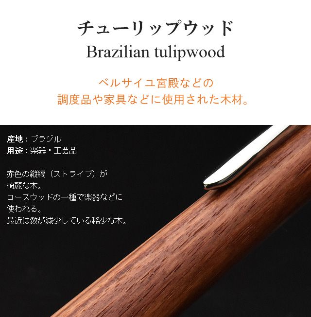工房 楔 ボールペン ルーチェペン 真鍮 チューリップウッド【おひとり様１点限り】