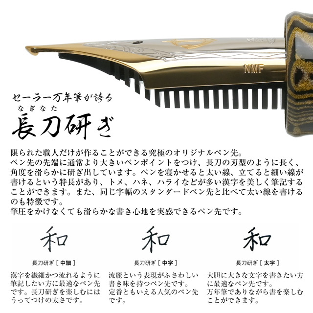 SAILOR（セーラー万年筆）限定品 万年筆 長刀研ぎ エボナイト 猛虎