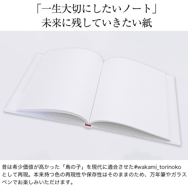 「#wakami_torinoko」の紙は、「紙の色 鳥の卵の如し 故に鳥の子というなり」という表現から名付けられた和紙「鳥の子紙」を現代に再現。多様化する現代のインクと文具へ適合させ、未来に伝えていくために開発されました。