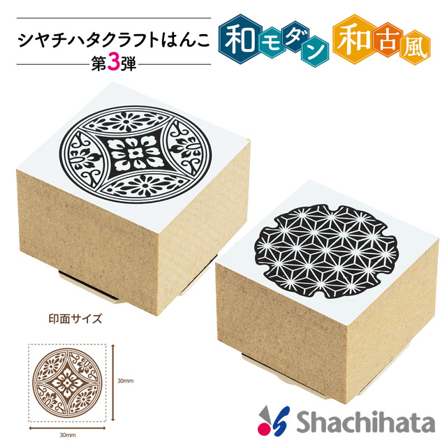 【受注生産品】シヤチハタ クラフトはんこ 第3弾 和古風 30×30mm