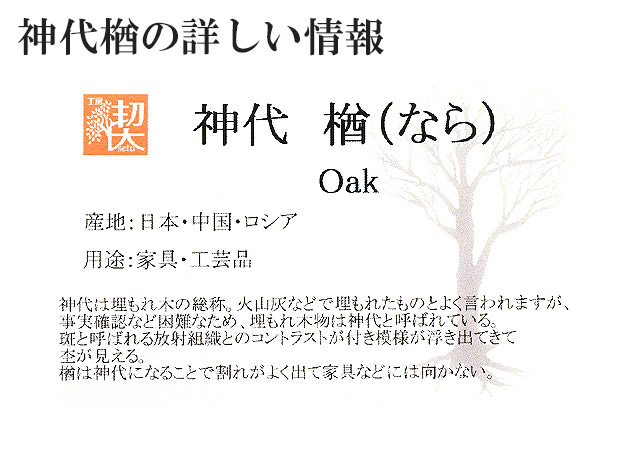 神代楢（なら）