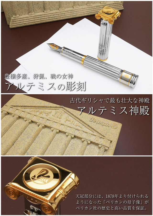Pelikan ペリカン 万年筆 限定品 世界の七不思議シリーズ アルテミス