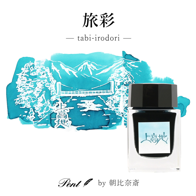 Pent〈ペント〉by 朝比奈斎 ボトルインク 旅彩 Tabi-Iro シリーズ信州