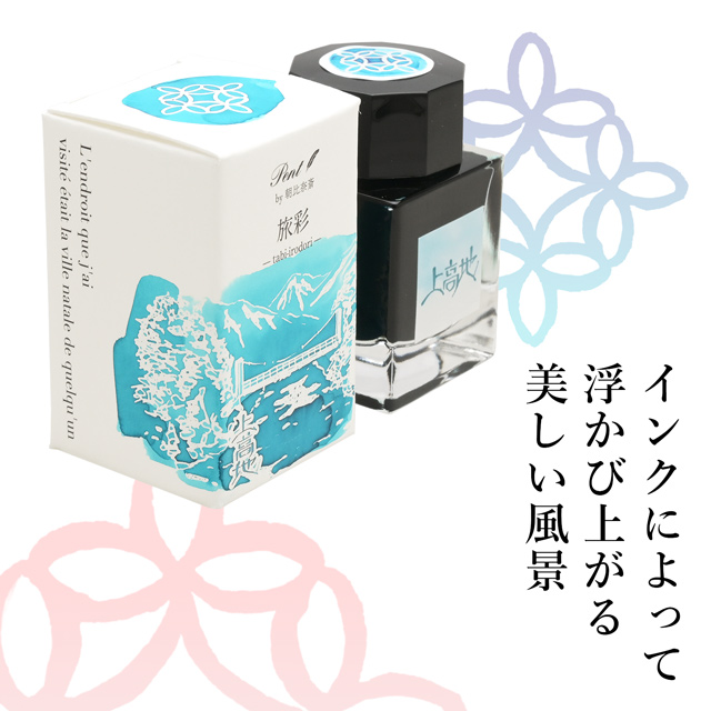 Pent〈ペント〉by 朝比奈斎 ボトルインク 旅彩 Tabi-Iro シリーズ信州