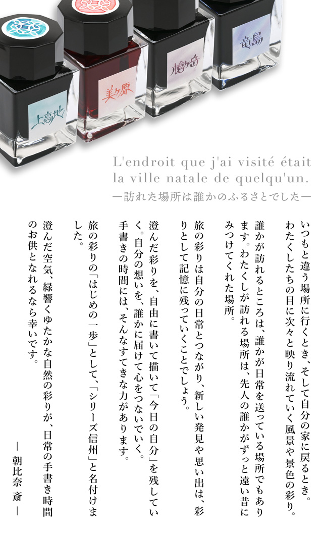 Pent〈ペント〉by 朝比奈斎 ボトルインク 旅彩 Tabi-Iro シリーズ信州