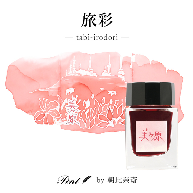 輸入品ブランドインクボトルセット 6種、稀少アイテム。 Pent〈ペント〉by 朝比奈斎 ボトルインク 旅彩 Tabi-Iro シリーズ信州