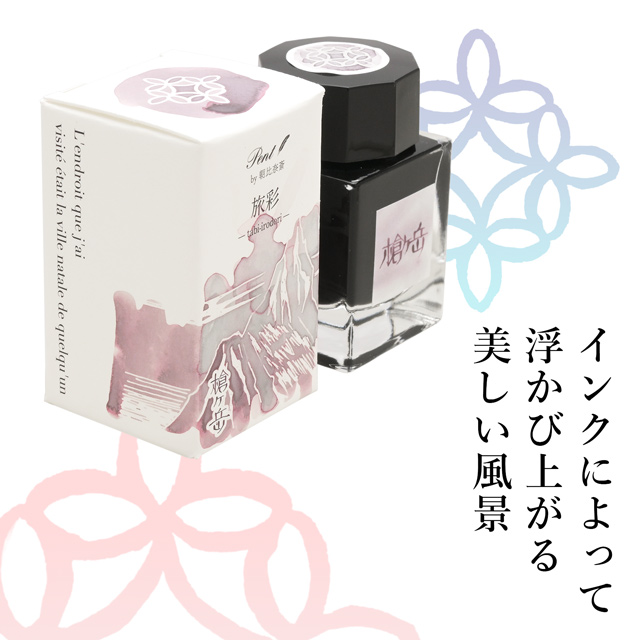 Pent〈ペント〉by 朝比奈斎 ボトルインク 旅彩 Tabi-Iro シリーズ信州