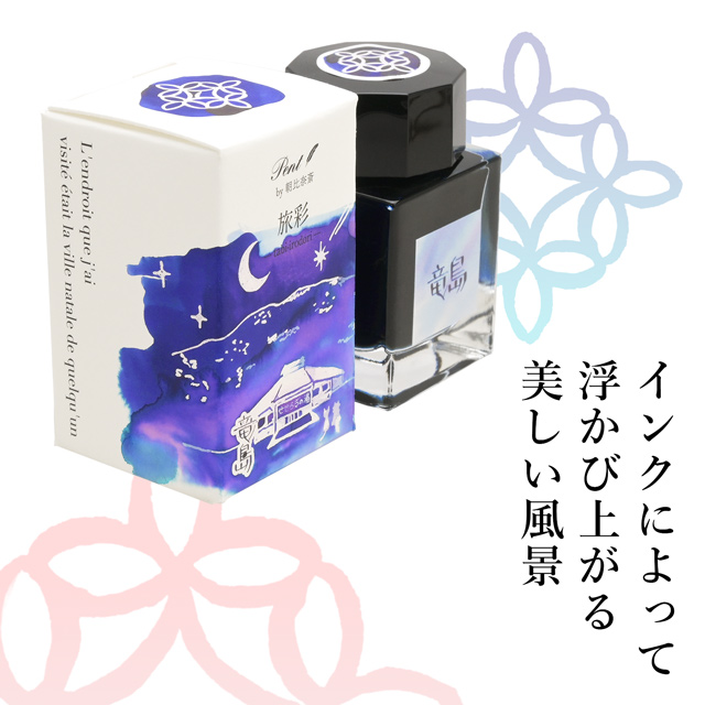 Pent〈ペント〉by 朝比奈斎 ボトルインク 旅彩 Tabi-Iro シリーズ信州