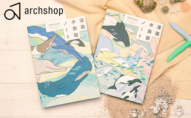 即日出荷OK】漫画水族館ノート Tabi Comi たびこみ archshop アーチ