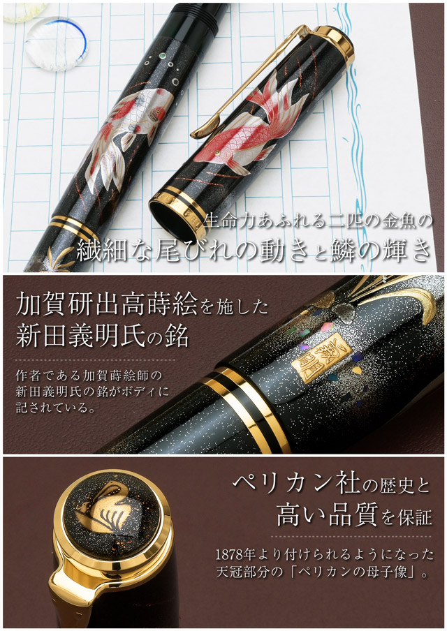 Pelikan（ペリカン）限定品 蒔絵万年筆 M1000 金魚 | ペンハウス