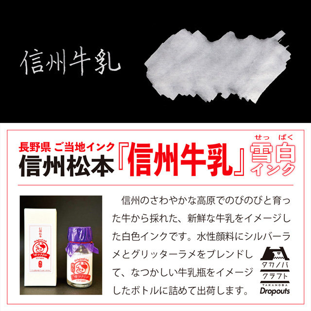Dropouts ドロップアウツ タカノバクラフト 顔料ボトルインク 長野県ご