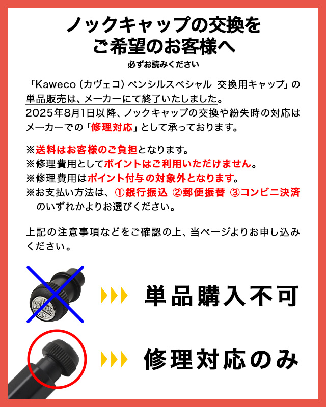 KAWECO カヴェコ ペンシルスペシャル 交換用キャップ Spare push cap