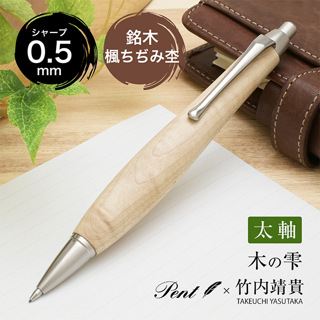 カーリーメイプル 即日出荷OK】Pent〈ペント〉 by 竹内靖貴 ペンシル 楓ちぢみ杢