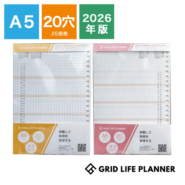 ルーズリーフ A5 20穴 GRID LIFE PLANNER グリッドライフプランナー