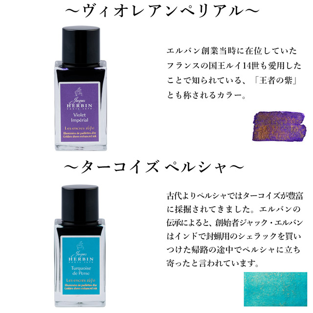 HERBIN エルバン ボトルインク アニバーサリーインク 1670 15ml | ペン