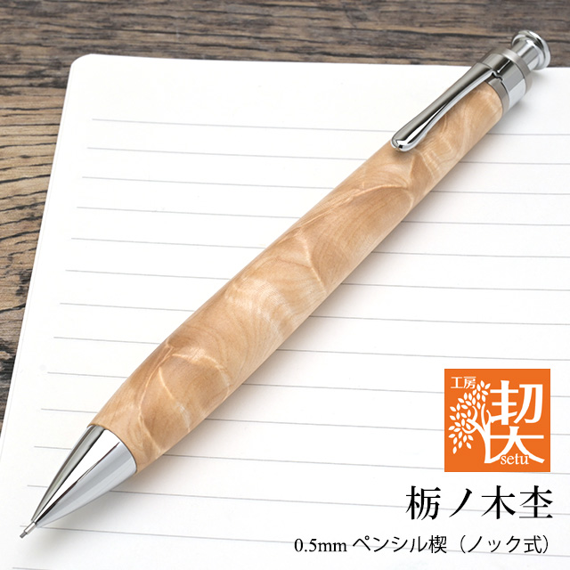 工房楔 シャーペン（ブラックウッド） 工房 楔 0.5mmペンシル楔 ブラックウッド | ペンハウス