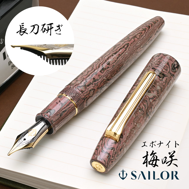 SAILOR セーラー万年筆 限定品 万年筆 長刀研ぎ 積層エボナイト 憧憬