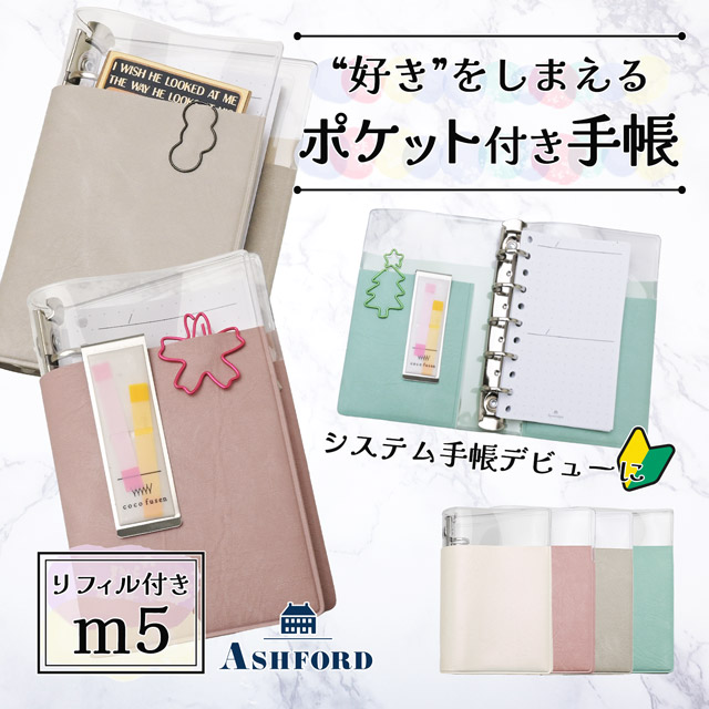 アシュフォード システム手帳 ポケットバインダー ルーズリフィル